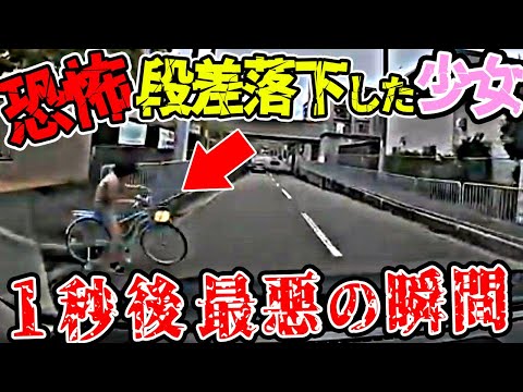 【ドラレコ】歩道の段差から落下して道路に飛び出した少女最悪の瞬間【交通安全推進、危機予知トレーニング】【スカッと】