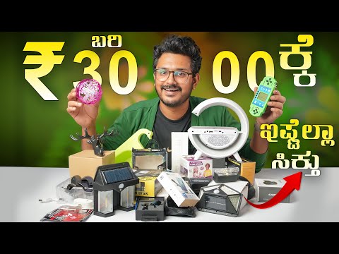 3 ಸಾವಿರಕ್ಕೆ ಇಷ್ಟೆಲ್ಲಾ ಸಿಕ್ತು⚡Cheap and Best Gadgets You can buy⚡Part 3