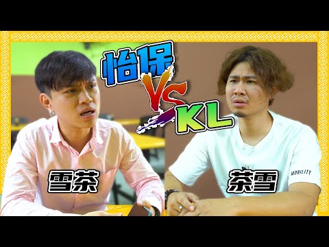 怡保 VS 吉隆坡?!