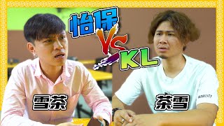 怡保 VS 吉隆坡?!