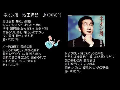 ネオン舟　池田輝郎　♪（COVER