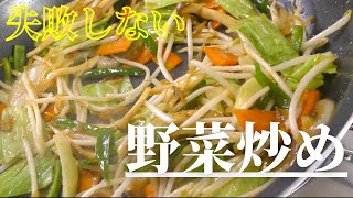 【失敗しない】簡単なのに絶品！野菜炒めの作り方