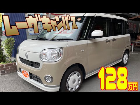 【ダイハツ・ムーヴキャンバス】一目惚れする可愛らしさ！【掘り出し物の中古車】