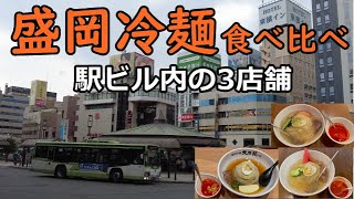 盛岡冷麺食べ比べ【盛岡駅ビル・フェザン内の3店舗】