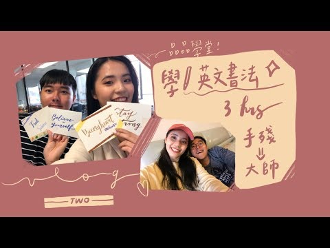 興心vlog2 ┃寫寫英文書法、吃brunch運動