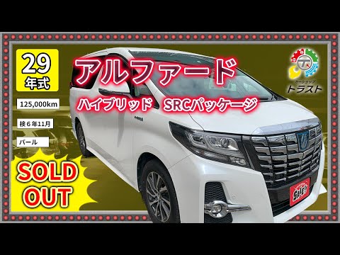 価格急落今がチャンス！平成29年　アルファードハイブリッド　SR-C　125,000キロ【SOLDOUT海外からの発注】