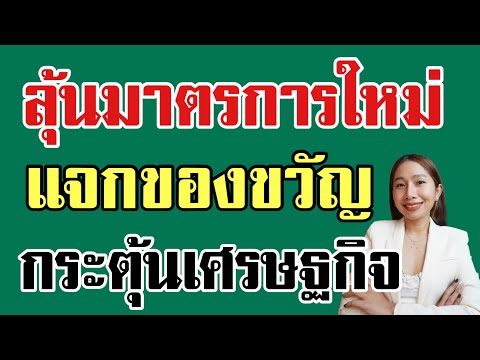 เงินดิจิทัล 10,000 บาท ของขวัญปีใหม่2568 บัตรคนจน ชาวนา