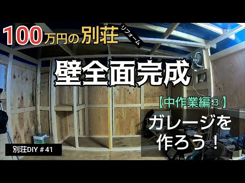 【別荘DIY #41】2×4材でガレージDIY！壁が全面埋まった！／貯めた小遣い100万円で築41年190坪土地付き別荘買った！