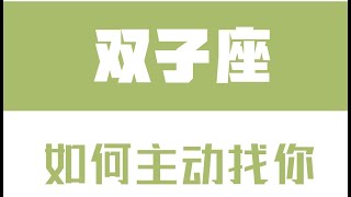 「陶白白」如何讓雙子座主動找你：不要用任何邏輯去判定雙子