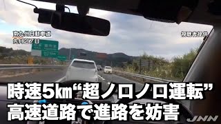 【Ｎスタ】“超ノロノロ運転” 高速道路で進路を妨害