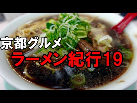 【京都グルメ】京都ラーメン紀行１９　地元民に愛される京都ブラック「親爺」