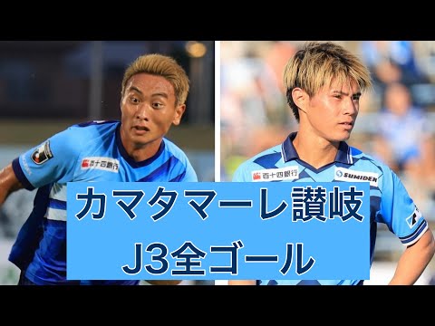 【ゴール集】カマタマーレ讃岐　2023J3全ゴール集