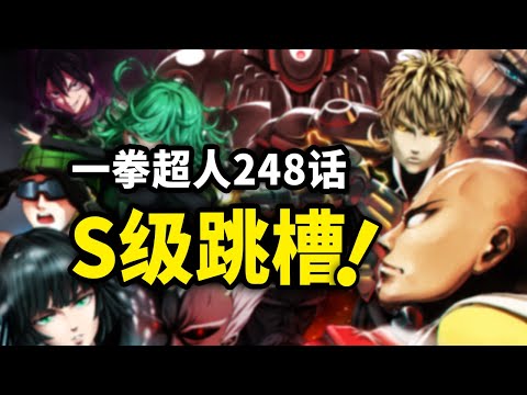 【一拳超人】248话：S级英雄纷纷跳槽，新英雄领袖大公开！