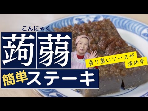 こんにゃくステーキ 〜恵美子さんの料理帖