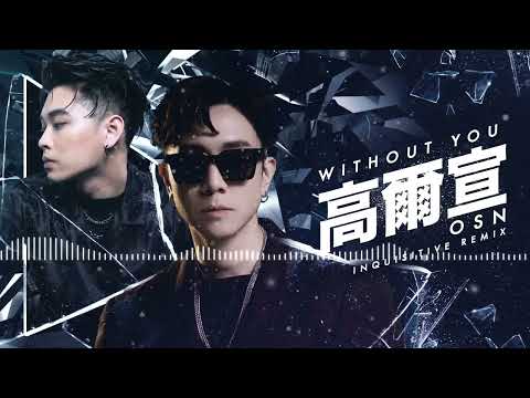 高爾宣 OSN - Without You (Inquisitive Remix)