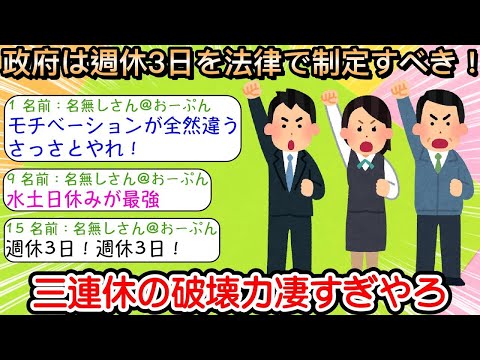 【2ch仕事スレ】政府は週休3日を法律で制定すべき！三連休の破壊力凄すぎやろ