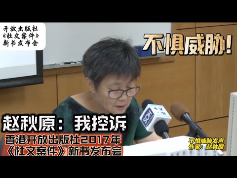 不惧死亡恐吓 作家赵秋原 《杜文案件》 香港开放出版社新书发布会发言