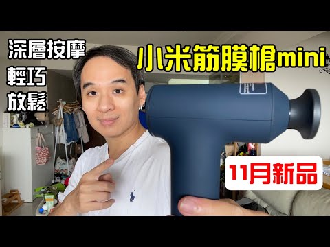 小米筋膜按摩槍mini   輕巧隨行  舒適放鬆   家裡都要有一把的按模槍