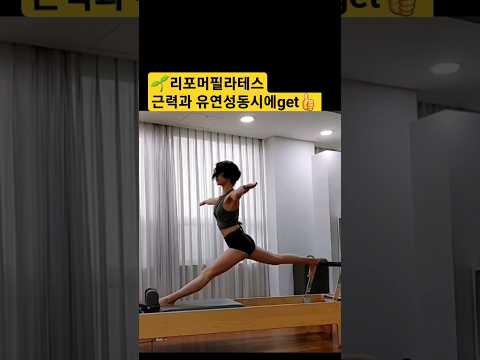 리포머필라테스 Backsplit 고관절 시원함과 동시에 다리 후덜덜 코어 짱짱👍 #필라테스 #자이로토닉 #방이동필라테스 #방이동자이로토닉 #스트레칭 #근력운동