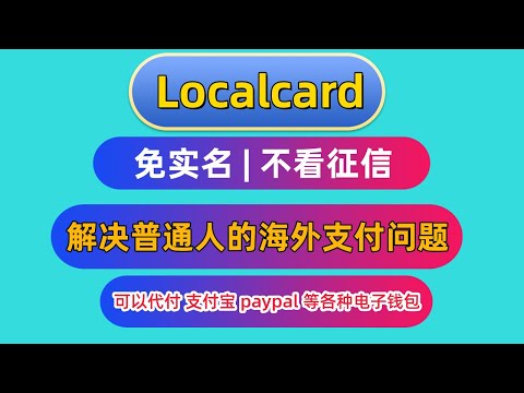 Localcard 国际支付卡 免实名认证 不看征信 零月租 零管理费 零年费 提供虚拟卡和实体卡 支持汇款支付宝 payapl 派安盈等多个电子钱包代付 安全出U不冻卡 避免远洋捕捞解决海外支付问题