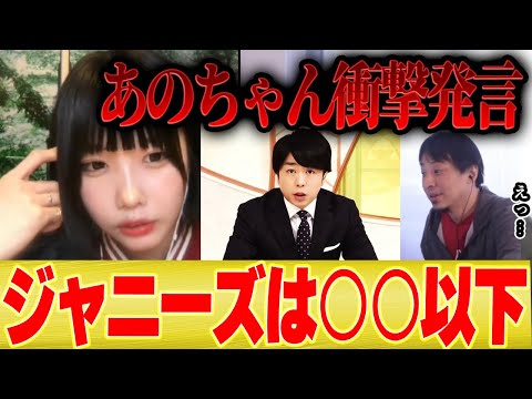 【あのちゃん×ひろゆき】あの「ジャニーズって○○以下なんだよね。」【切り抜き 桜井翔 性加害 BBC ジャニー北川 二宮和也 嵐 SMAP 松本潤 アイドル 東山 城島 TOKIO キンプリ 】