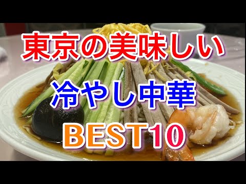 【東京】美味しい冷やし中華BEST１０