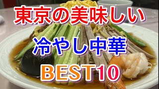 【東京】美味しい冷やし中華BEST１０