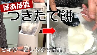 もち米+ミキサー+レンジですぐ出来るお餅　食べる分だけ！一合から作れる　もち米消費　草餅、切り餅　アレンジは無限大