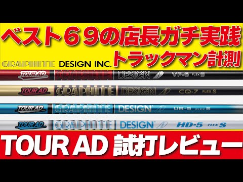 [トラックマン計測][TOUR AD] ベスト６９の激ウマのショップ店長がツアーADの歴代シャフト４モデルをガチレビュー