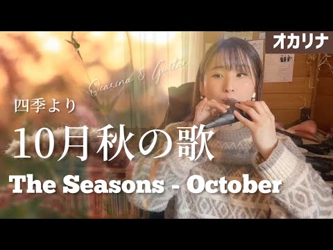 【オカリナ二重奏】四季より10月 秋の歌 /P.I.チャイコフスキー（The Seasons - October）【OCARINA & GUITAR】