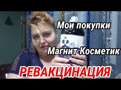 Влог. Сделала ревакцинацию. Недорогие средства для уборки и стирки из магнит косметик.