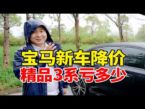 宝马新车降价，湖南车主22款精品宝马3系现在卖亏多少？