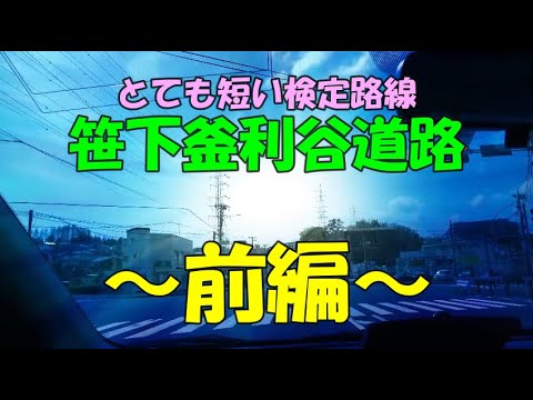 【資格者配置路線⑥】笹下釜利谷道路～前編～