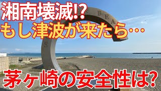 【湘南移住】南海トラフ？関東大震災？もし津波が発生したら茅ヶ崎は大丈夫？移住前に調べたこと