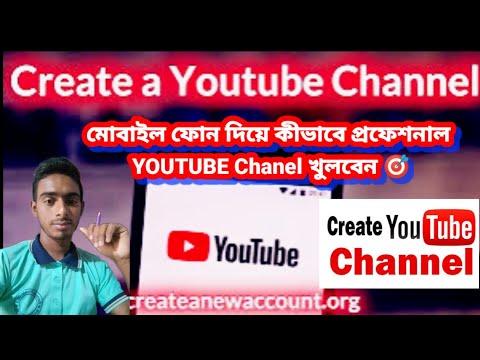 কীভাবে মোবাইল দিয়ে প্রফেশনাল Youtube Chanel খুলে ইনকাম করবেন। how to create a youtube channel 2023