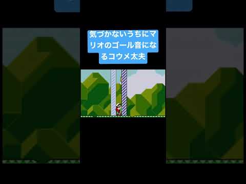 気づかないうちにマリオのゴール音になるコウメ太夫#コウメ太夫 #マリオ