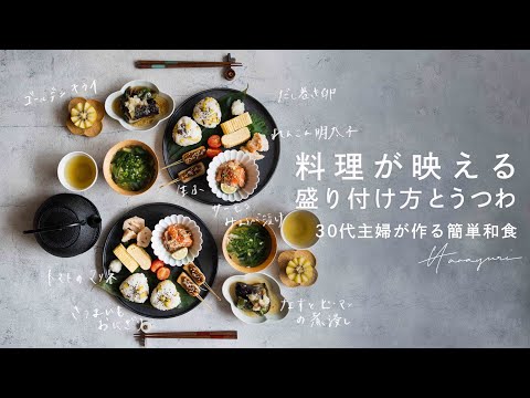 [Vol.2] How to serve food and dishes that shine | Table coordination for stylish table photos | ASMR