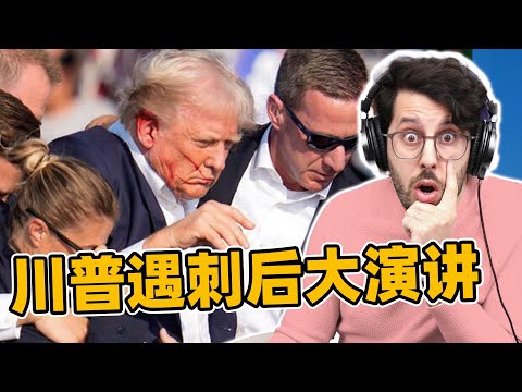 川普差点被谋杀...今天来党代会演讲！