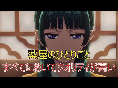 【2023年秋アニメ】薬屋のひとりごとの1話感想