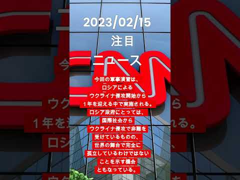 2023年2月15日ＣＮＮ　ＴＯＰＮＷＥＳから