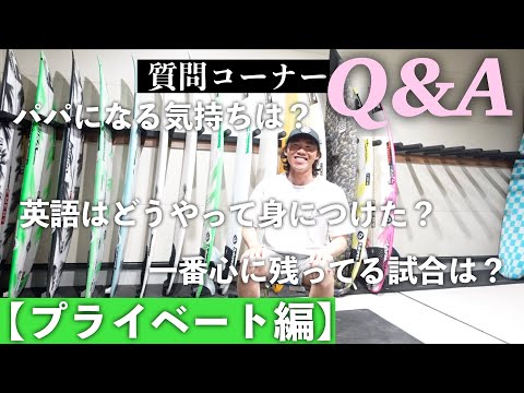 ⑤ 質問答えますラスト！【プライベート編】