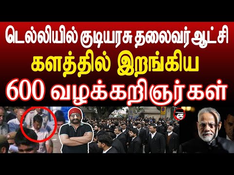 டெல்லியில் குடியரசு தலைவர் ஆட்சி! களத்தில் இறங்கிய 600 வழக்கறிஞர்கள் | THUPPARIYUM SHAMBU