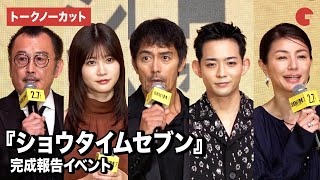 【トークノーカット】阿部寛、竜星涼、生見愛瑠、井川遥、吉田鋼太郎が登壇『ショウタイムセブン』完成報告イベント