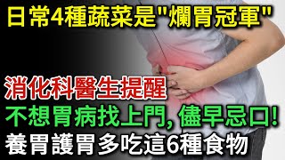 消化科醫生提醒：這4種蔬菜是“爛胃冠軍”，不想胃病找上門，儘早忌口！胃不好的人，多吃這6種養胃的食物，胃會非常感謝你 | 健康Talks | 傷胃 | 養胃 | 健康飲食 | 飲食健康 | 飲食禁忌