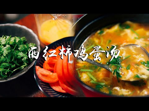 西红柿鸡蛋汤