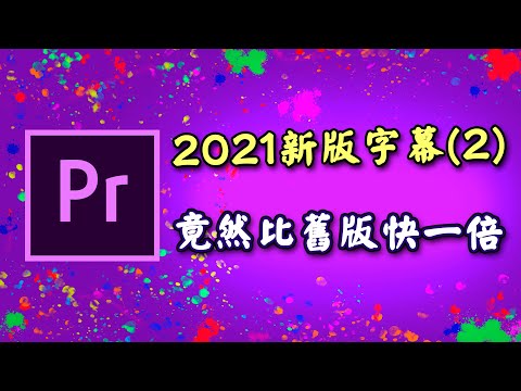 pr 字幕 教學 2021 premiere 新版字幕快速輸入流程 技巧分享 攝影筆記053