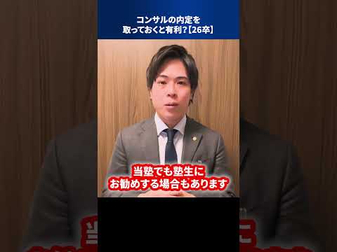 コンサルの内定を取っておくと有利？【26卒】