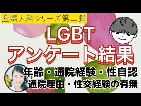 【産婦人科シリーズ第二弾！】①アンケート結果のご報告(前半)と高橋怜奈医師との対談(後半)問診票が変わってた！