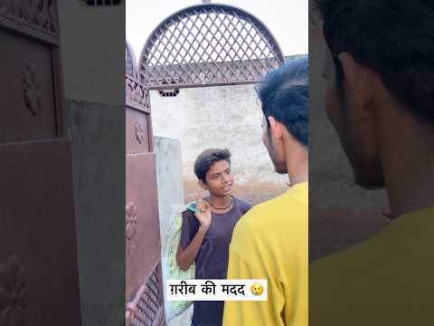 ग़रीब की मदद ज़रूर करना😢😊😎 #song #music #vines #arijitsingh #bollywood #nowgaonvines #comedy