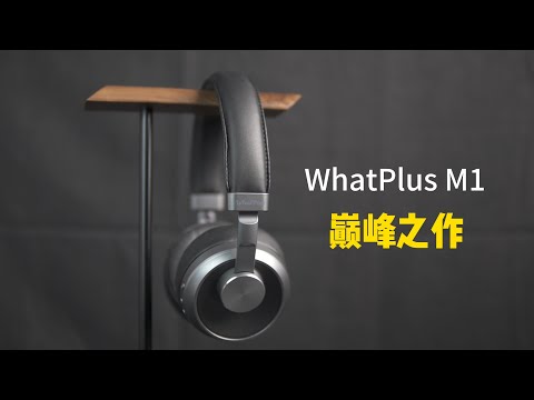 巅峰之作！完美融合时尚与科技的潮品｜WhatPlus M1